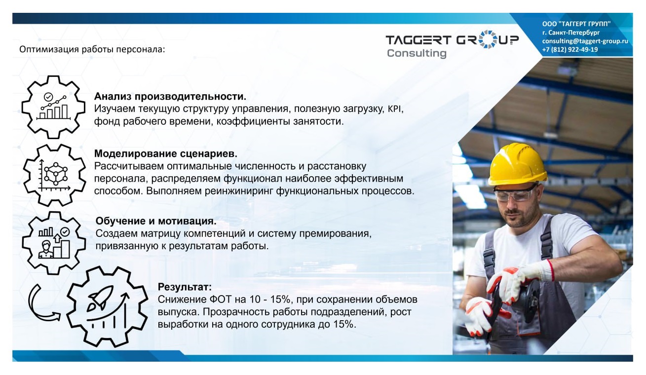 Оптимизация работы персонала